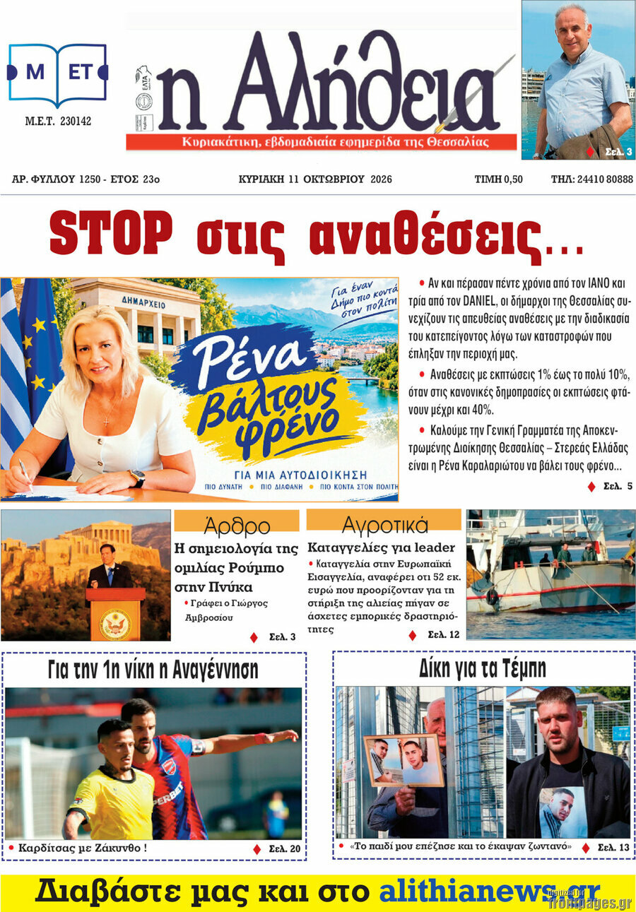 Πρωτοσέλιδο Η Αλήθεια – 10 Οκτωβρίου 2026