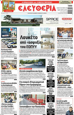 Πρωτοσέλιδο Ελευθερία – 10 Οκτωβρίου 2026