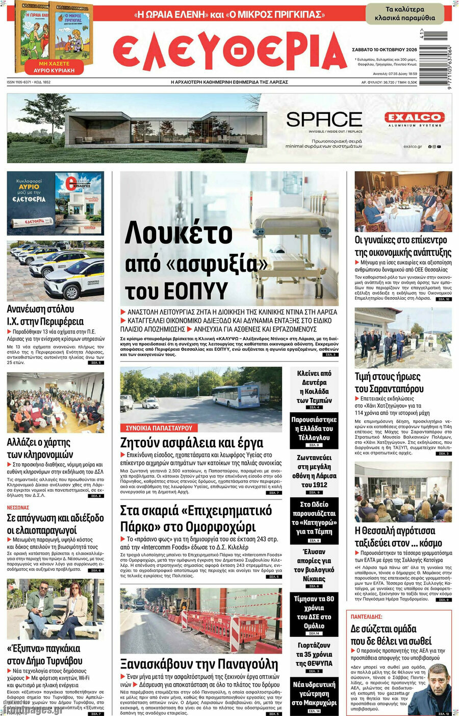 Πρωτοσέλιδο Ελευθερία – 10 Οκτωβρίου 2026