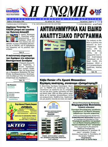Πρωτοσέλιδο Η Γνώμη – 10 Οκτωβρίου 2026