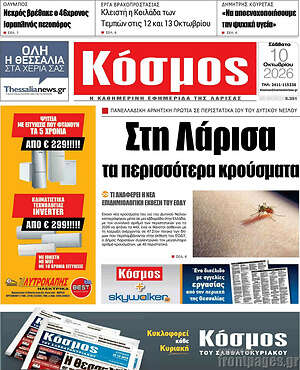 Πρωτοσέλιδο Κόσμος – 10 Οκτωβρίου 2026