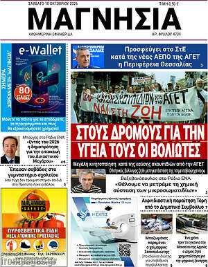 Πρωτοσέλιδο Μαγνησία – 10 Οκτωβρίου 2026