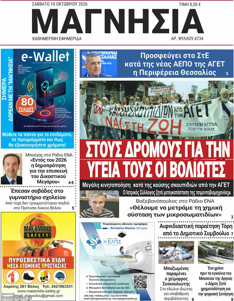 Πρωτοσέλιδο Μαγνησία – 10 Οκτωβρίου 2026