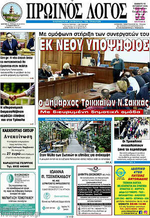 Πρωτοσέλιδο Πρωινός Λόγος – 10 Οκτωβρίου 2026