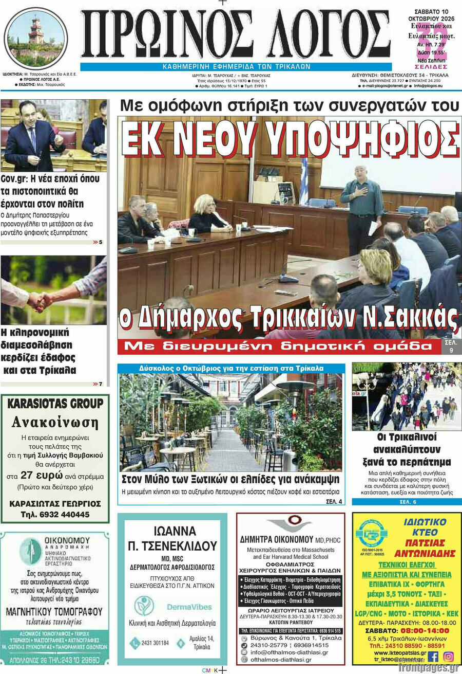 Πρωτοσέλιδο Πρωινός Λόγος – 10 Οκτωβρίου 2026