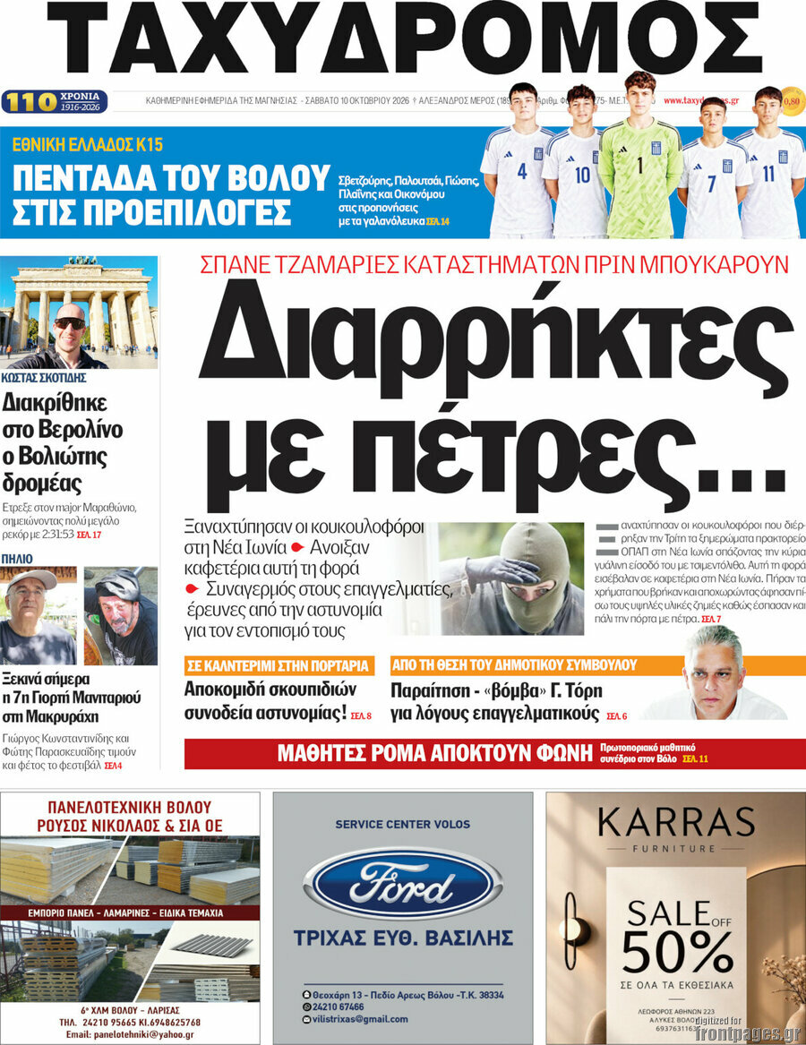 Πρωτοσέλιδο Ταχυδρόμος – 10 Οκτωβρίου 2026