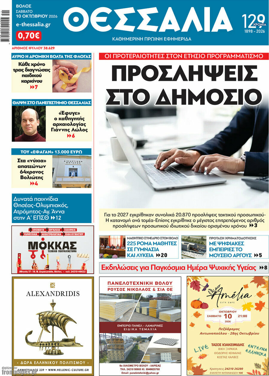 Πρωτοσέλιδο Θεσσαλία – 10 Οκτωβρίου 2026