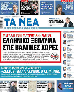 Πρωτοσέλιδο Τα Νέα