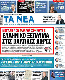 Τα Νέα