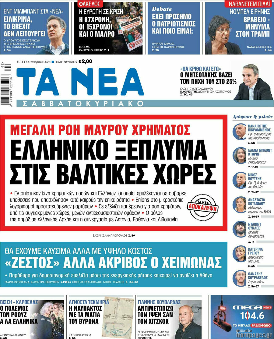 Πρωτοσέλιδο Τα Νέα – 10 Οκτωβρίου 2026: Ελληνικό ξέπλυμα στις βαλτικές χώρες
