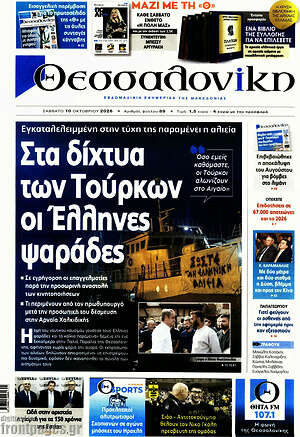 Πρωτοσέλιδο Θεσσαλονίκη – 10 Οκτωβρίου 2026