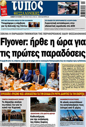 Πρωτοσέλιδο Τύπος Θεσσαλονίκης – 10 Οκτωβρίου 2026