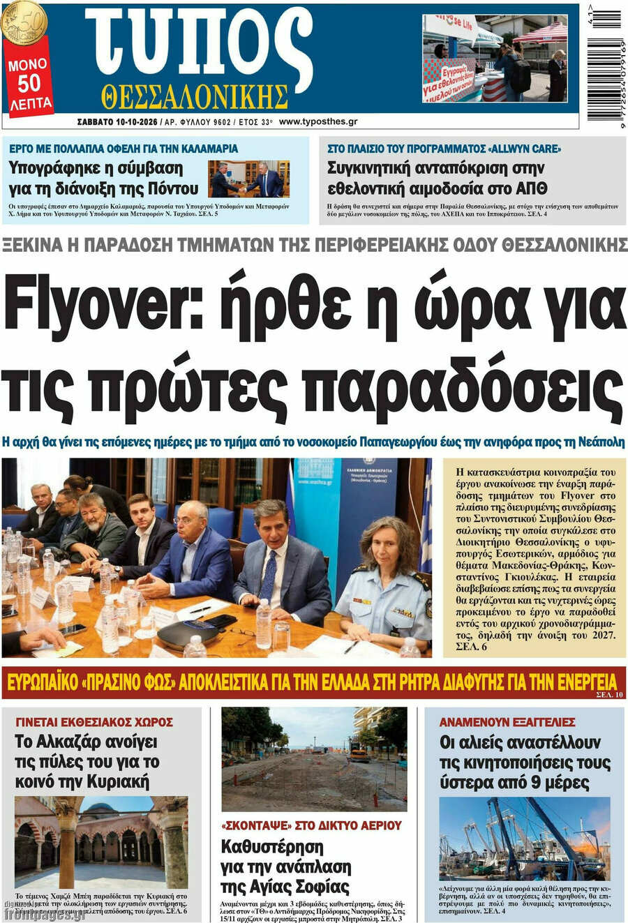 Πρωτοσέλιδο Τύπος Θεσσαλονίκης – 10 Οκτωβρίου 2026