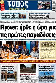 /Τύπος Θεσσαλονίκης