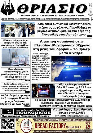 Πρωτοσέλιδο Θριάσιο – 10 Οκτωβρίου 2026