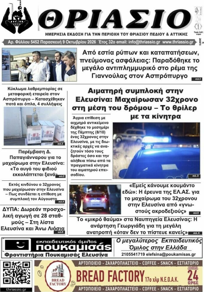 Πρωτοσέλιδο Θριάσιο – 10 Οκτωβρίου 2026