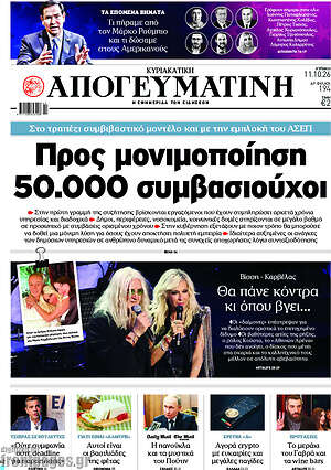 Πρωτοσέλιδο Απογευματινή