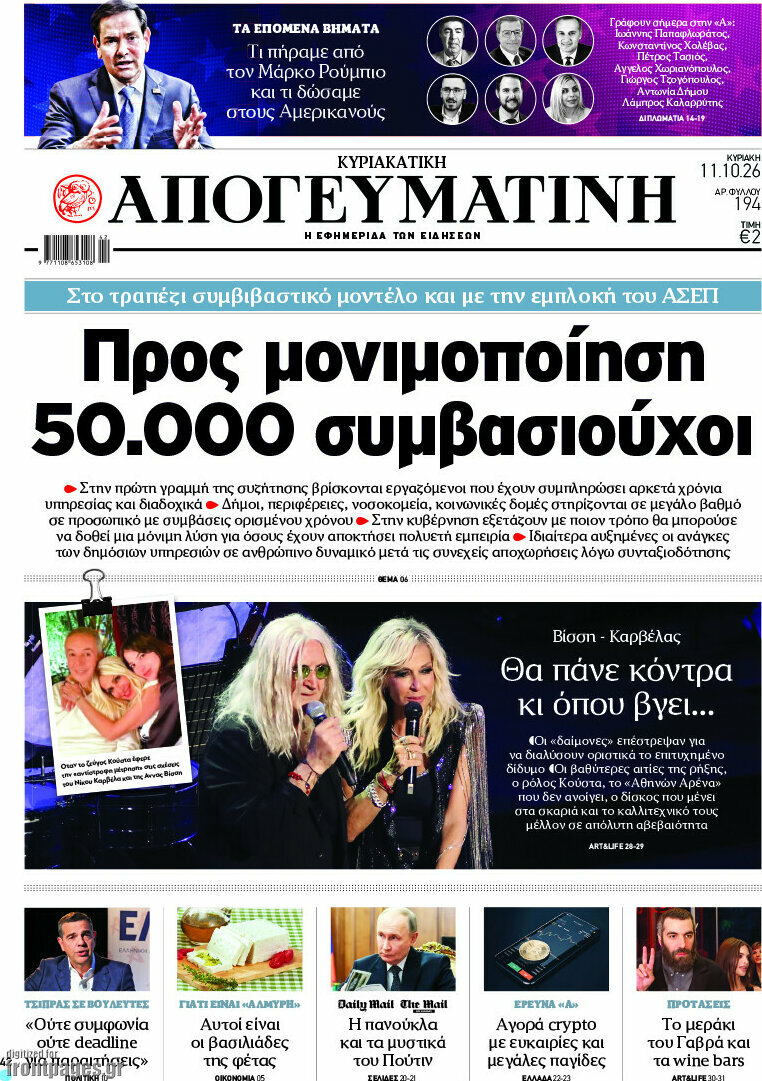 Πρωτοσέλιδο Απογευματινή – 11 Οκτωβρίου 2026: Προς μονιμοποίηση 50.000 συμβασιούχοι