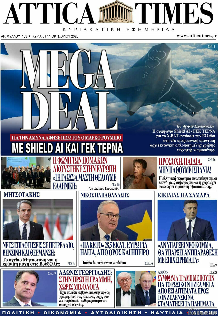 Πρωτοσέλιδο Attica Times – 11 Οκτωβρίου 2026