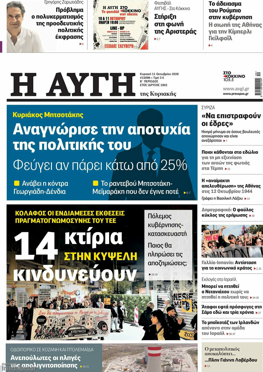 Πρωτοσέλιδο Αυγή – 11 Οκτωβρίου 2026: Αναγνώρισε την αποτυχία της πολιτικής του