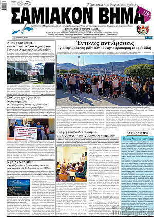 Πρωτοσέλιδο Σαμιακόν Βήμα – 11 Οκτωβρίου 2026