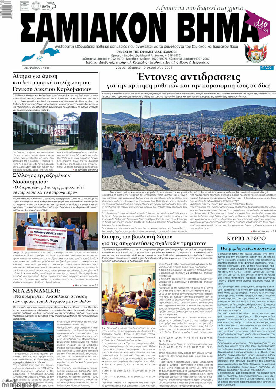 Πρωτοσέλιδο Σαμιακόν Βήμα – 11 Οκτωβρίου 2026