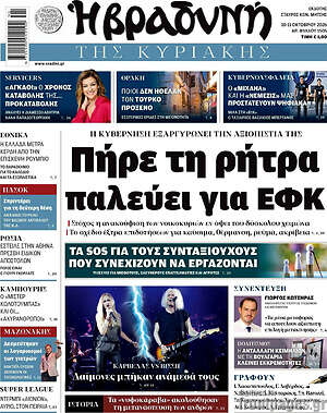 Πρωτοσέλιδο Βραδυνή