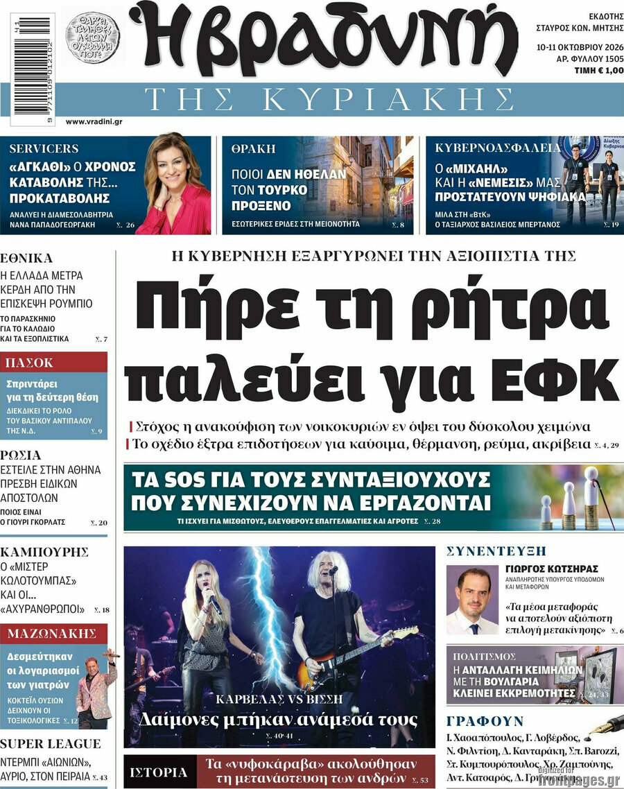Πρωτοσέλιδο Βραδυνή – 11 Οκτωβρίου 2026: Πήρε τη ρήτρα παλεύει για ΕΦΚ