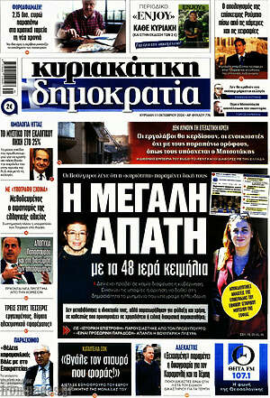 Πρωτοσέλιδο Δημοκρατία