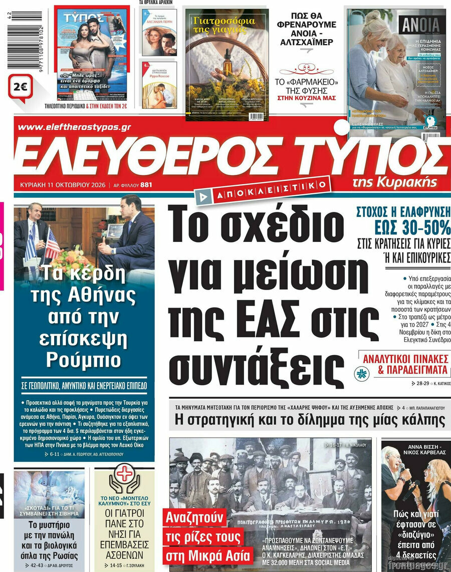 Πρωτοσέλιδο Ελεύθερος Τύπος – 11 Οκτωβρίου 2026: Το σχέδιο για μείωση της ΕΑΣ στις συντάξεις