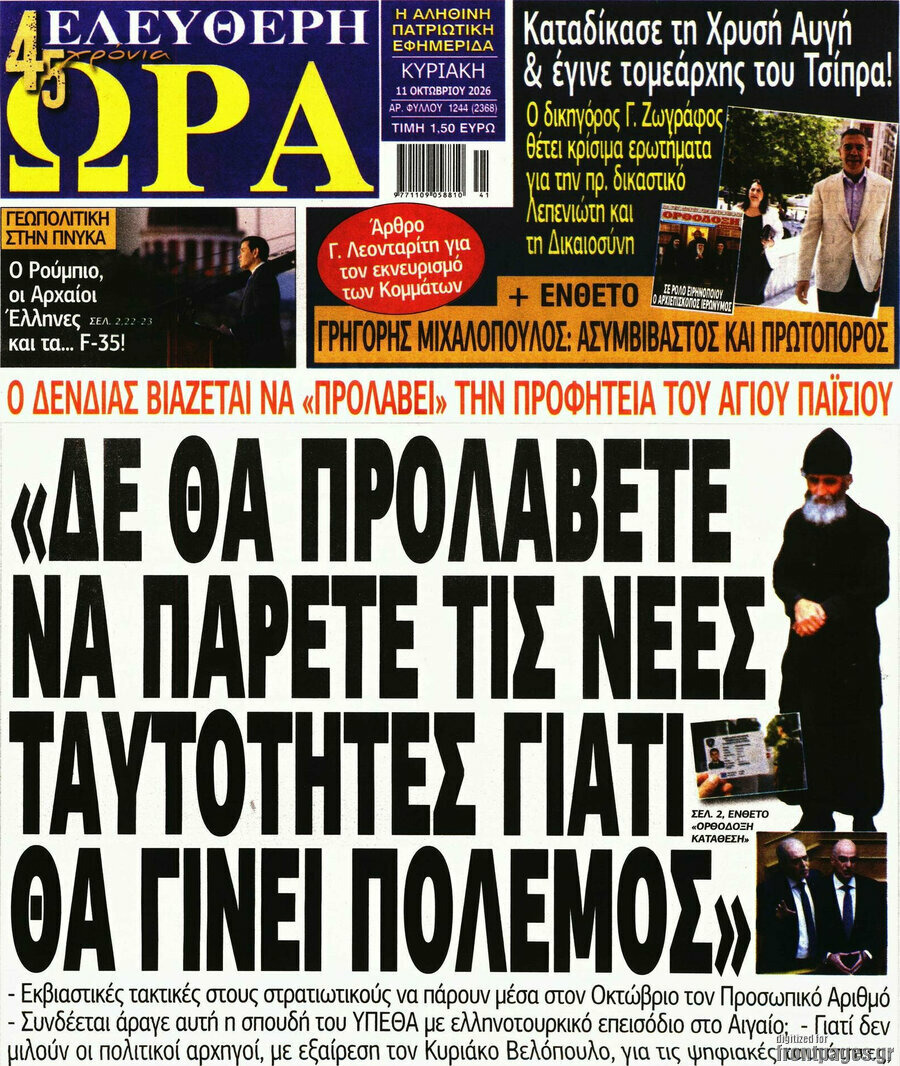 Πρωτοσέλιδο Ελεύθερη ώρα – 11 Οκτωβρίου 2026