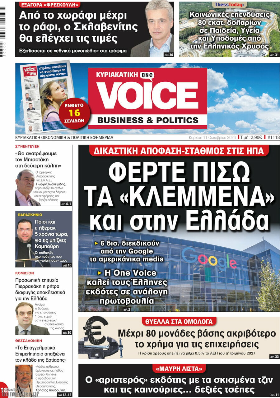 Πρωτοσέλιδο One Voice – 11 Οκτωβρίου 2026