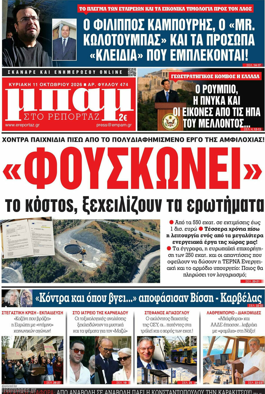Πρωτοσέλιδο Μπαμ – 11 Οκτωβρίου 2026
