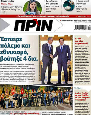 Πρωτοσέλιδο Πριν – 11 Οκτωβρίου 2026
