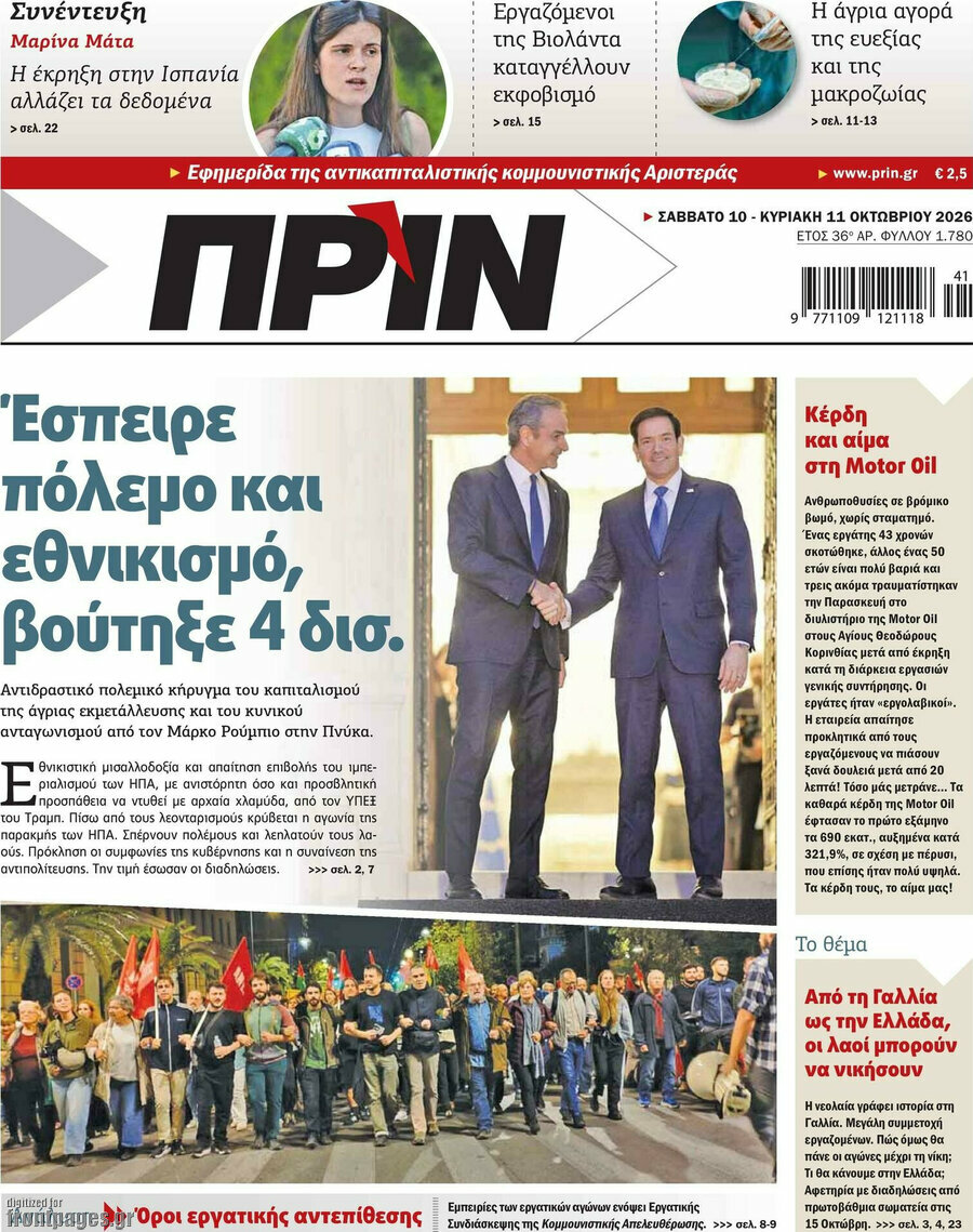 Πρωτοσέλιδο Πριν – 11 Οκτωβρίου 2026