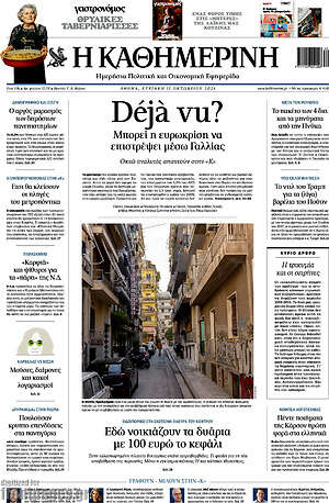 Πρωτοσέλιδο Η Καθημερινή