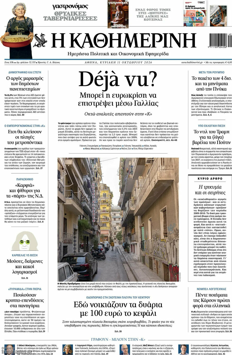 Πρωτοσέλιδο Η Καθημερινή – 11 Οκτωβρίου 2026: Déjà vu?