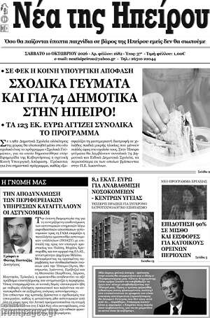Πρωτοσέλιδο Νέα της Ηπείρου – 11 Οκτωβρίου 2026