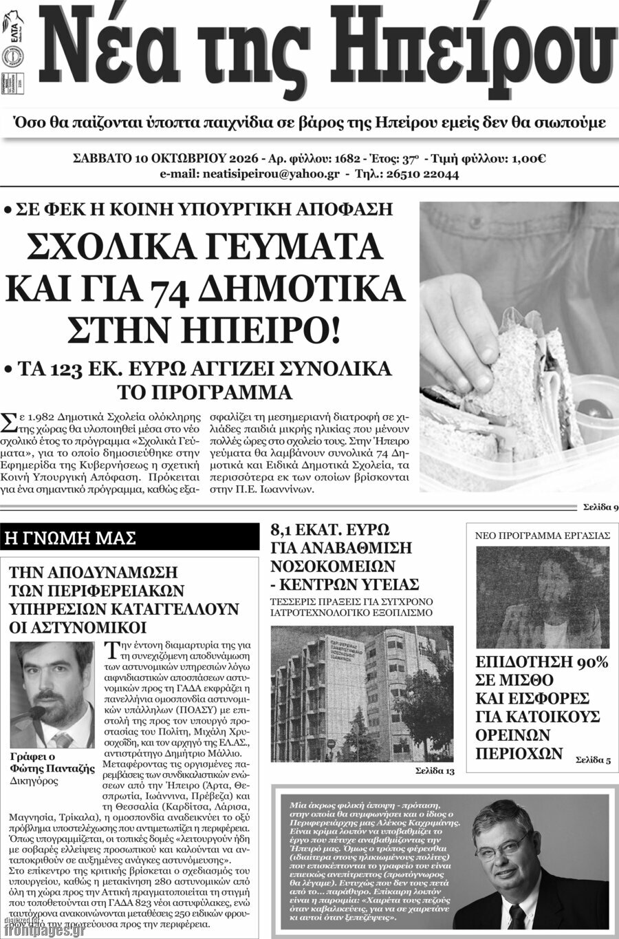 Πρωτοσέλιδο Νέα της Ηπείρου – 11 Οκτωβρίου 2026