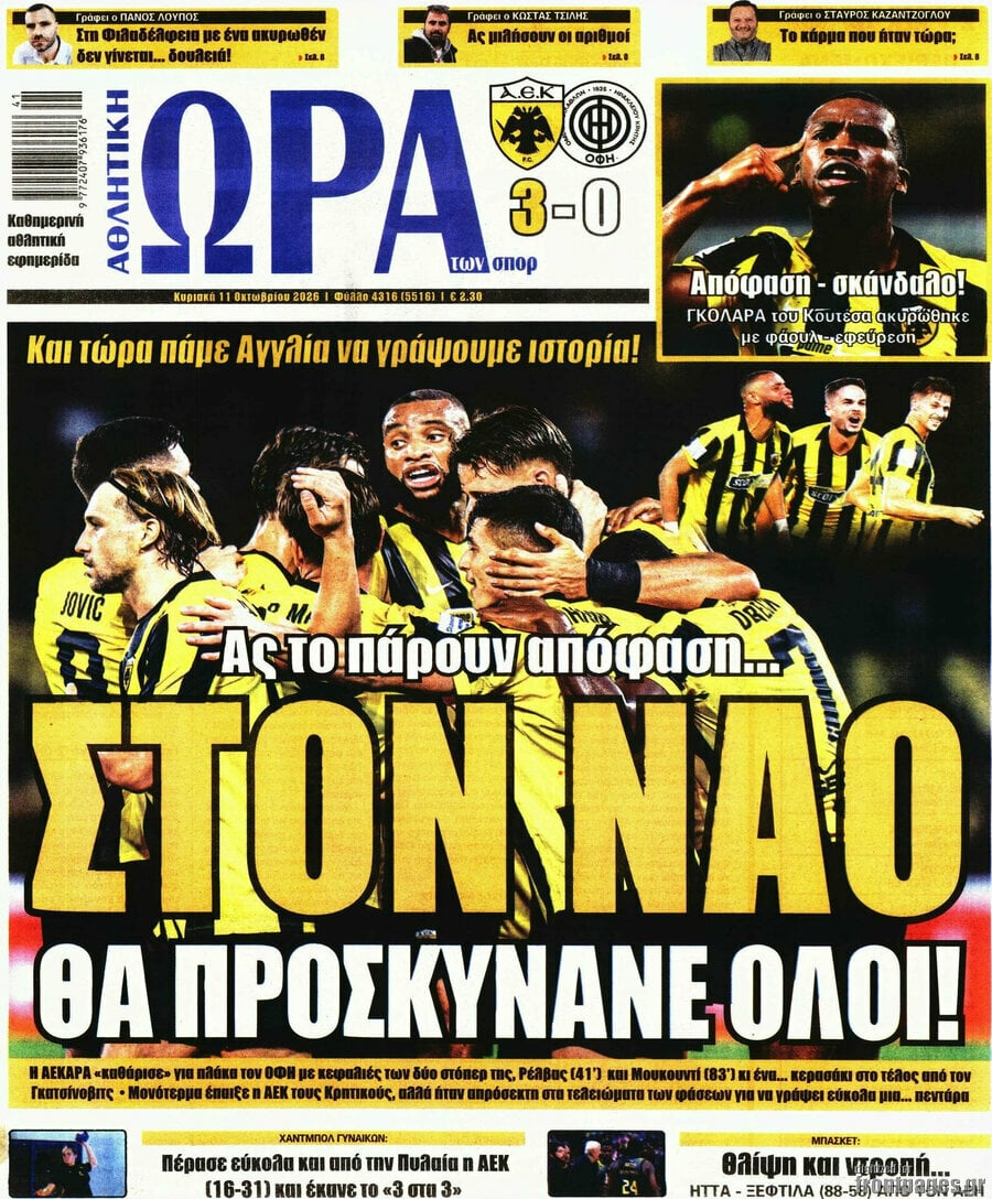 Πρωτοσέλιδο Η Ώρα των Σπορ – 11 Οκτωβρίου 2026