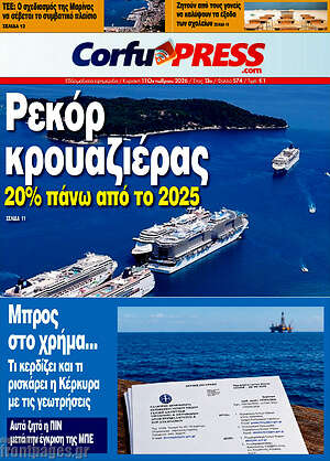 Πρωτοσέλιδο CorfuPress – 11 Οκτωβρίου 2026