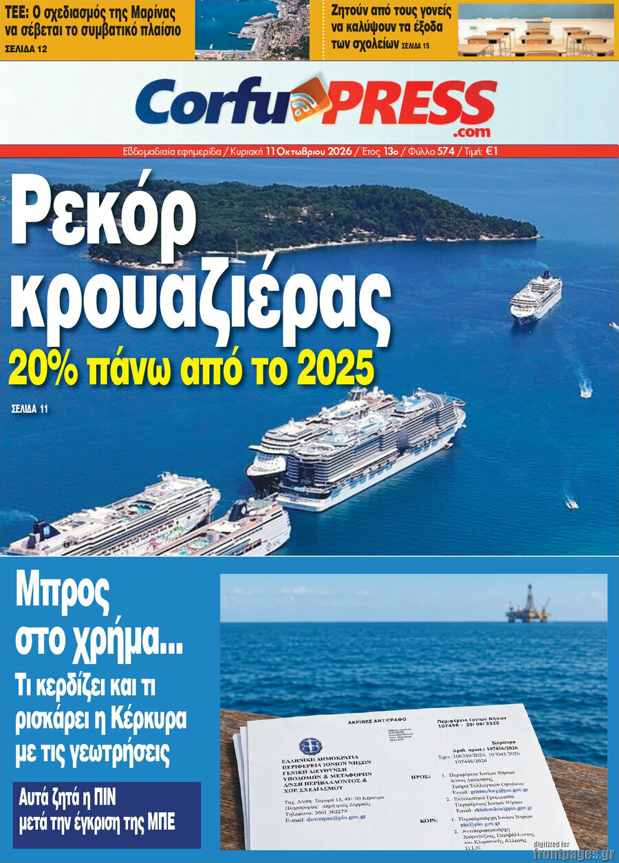 Πρωτοσέλιδο CorfuPress – 11 Οκτωβρίου 2026