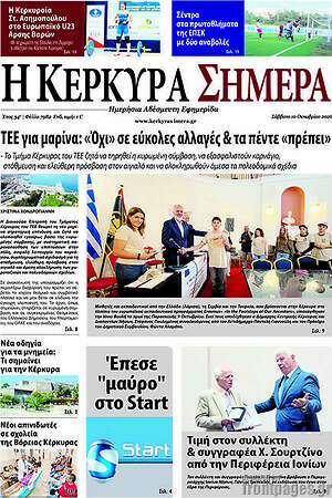 Πρωτοσέλιδο Η Κέρκυρα Σήμερα – 11 Οκτωβρίου 2026