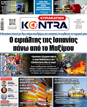 Πρωτοσέλιδο Kontra News