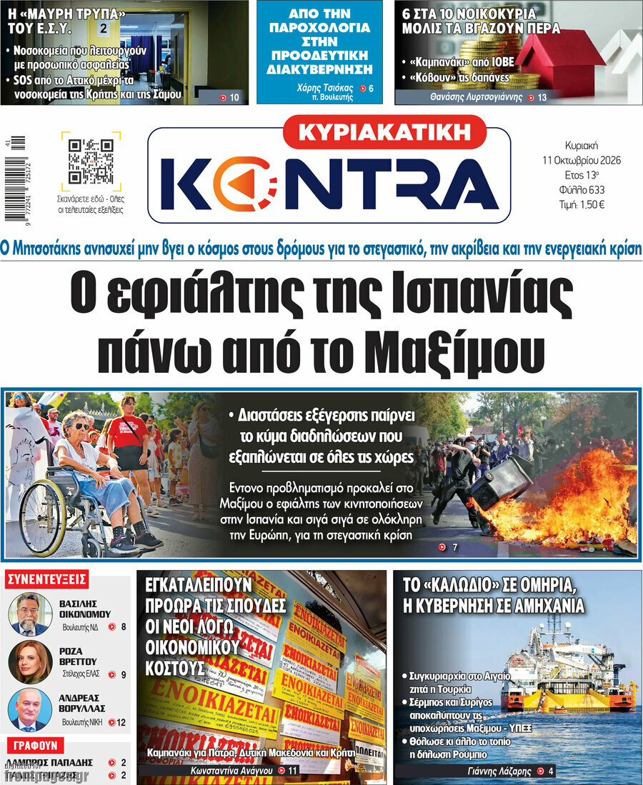 Πρωτοσέλιδο Kontra News – 11 Οκτωβρίου 2026: Ο εφιάλτης της Ισπανίας πάνω από το Μαξίμου