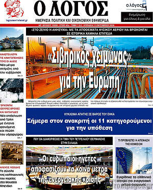 Πρωτοσέλιδο Ο Λόγος