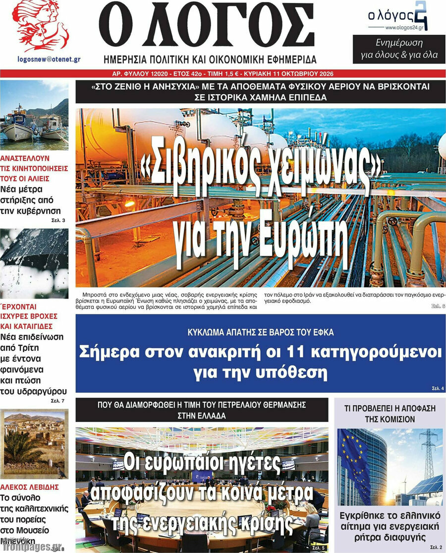 Πρωτοσέλιδο Ο Λόγος – 11 Οκτωβρίου 2026