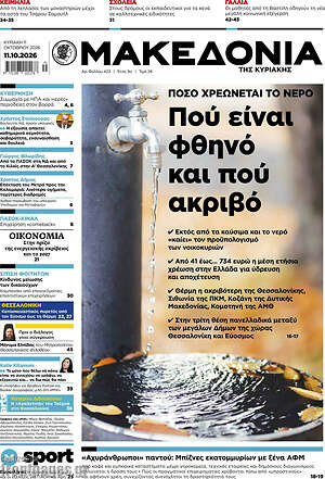 Πρωτοσέλιδο Μακεδονία – 11 Οκτωβρίου 2026: Πόσο χρεώνεται το νερό: Πού είναι φθηνό και πού ακριβό