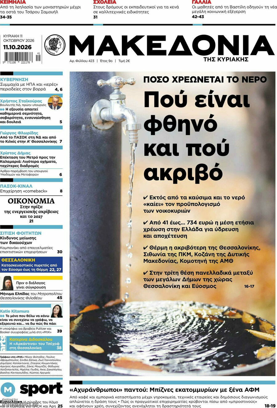 Πρωτοσέλιδο Μακεδονία – 11 Οκτωβρίου 2026: Πόσο χρεώνεται το νερό: Πού είναι φθηνό και πού ακριβό