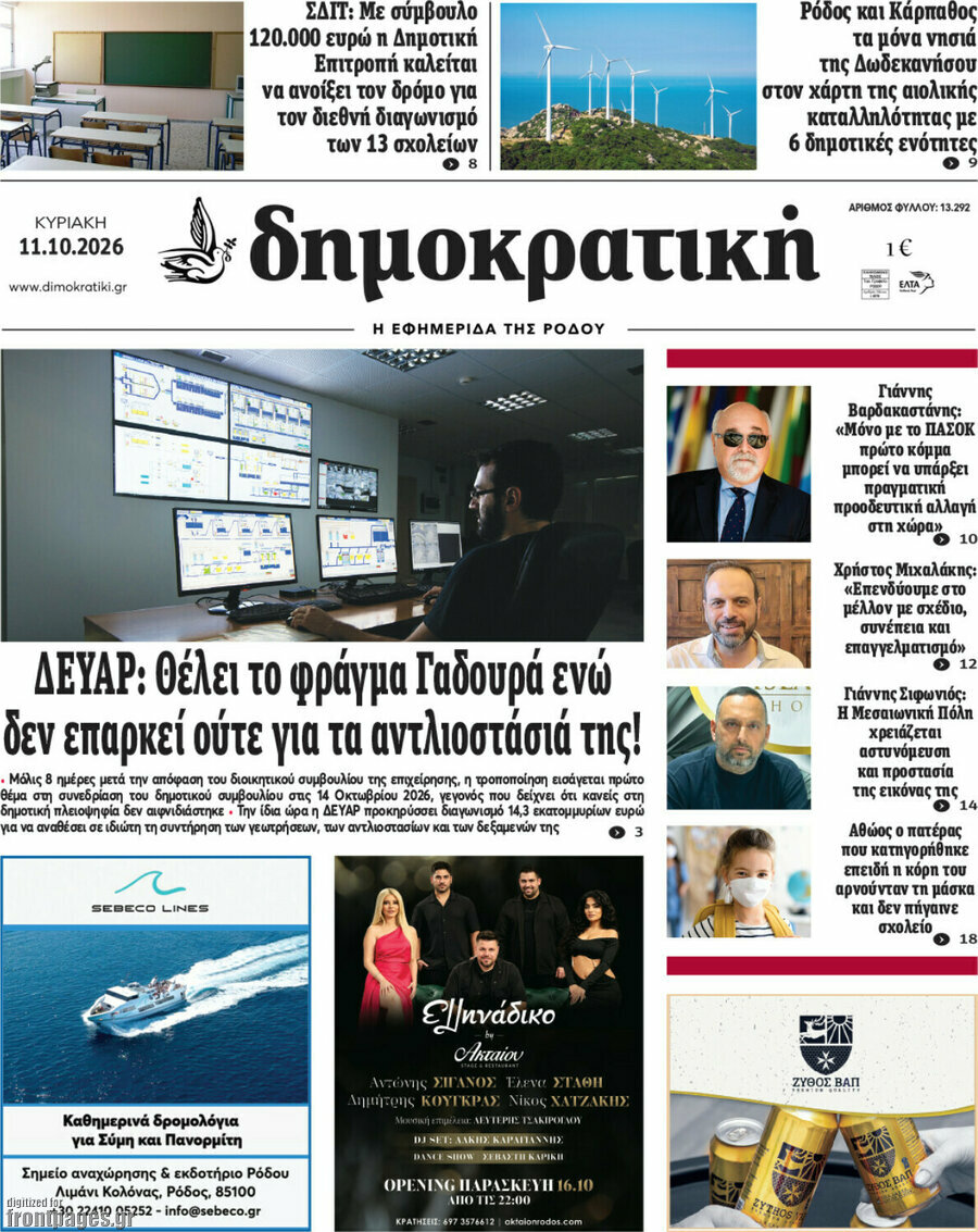 Πρωτοσέλιδο Δημοκρατική Ρόδου – 11 Οκτωβρίου 2026